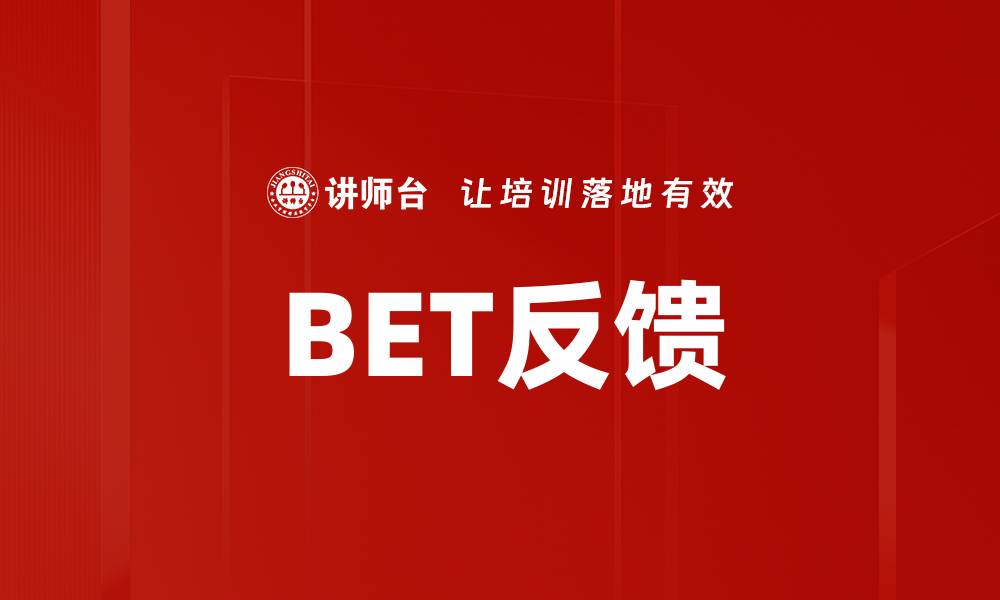 文章BET反馈的缩略图