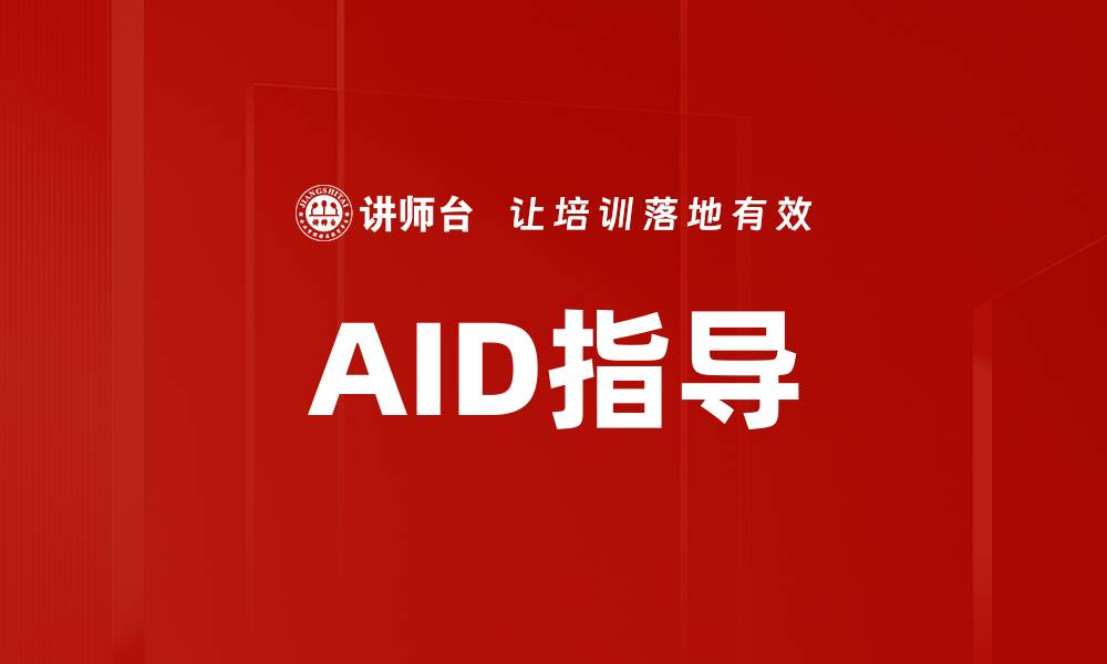 AID指导