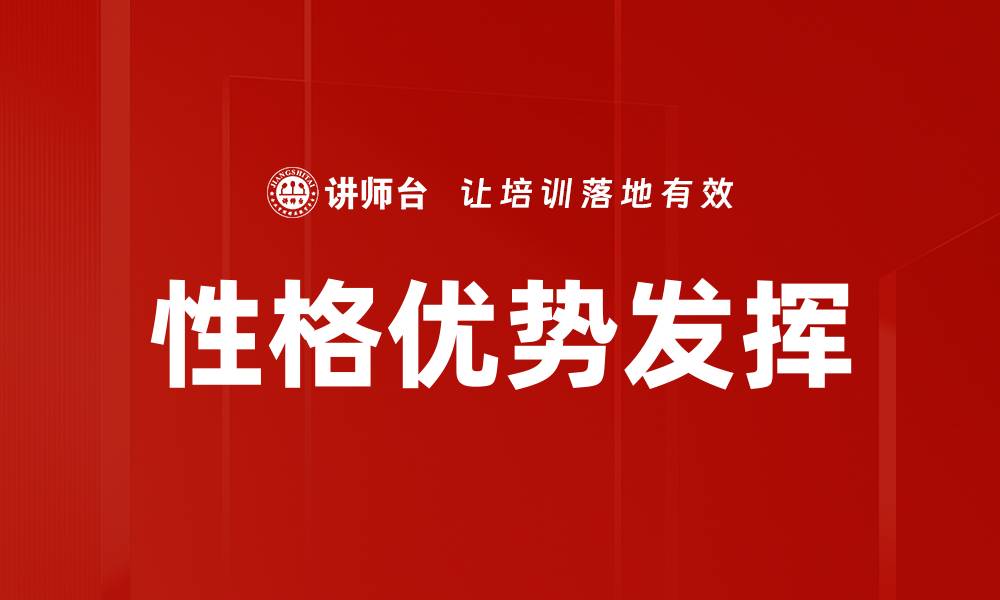 文章性格优势发挥的缩略图