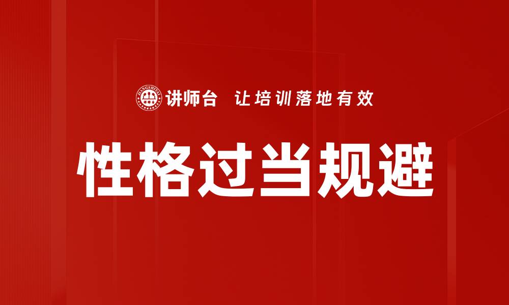 性格过当规避