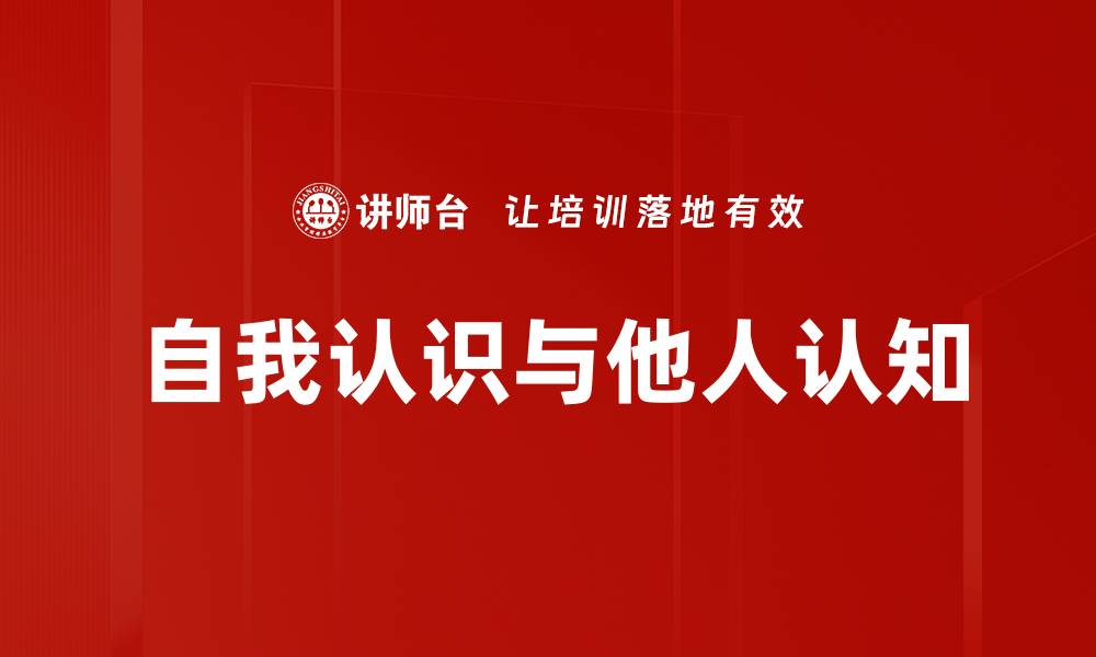 文章自我认识与他人认知的缩略图