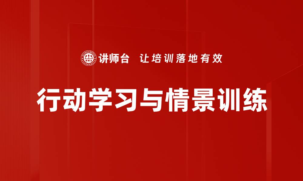 文章行动学习与情景训练的缩略图