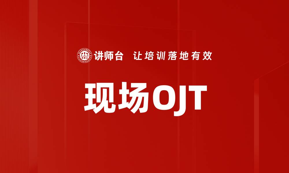 现场OJT