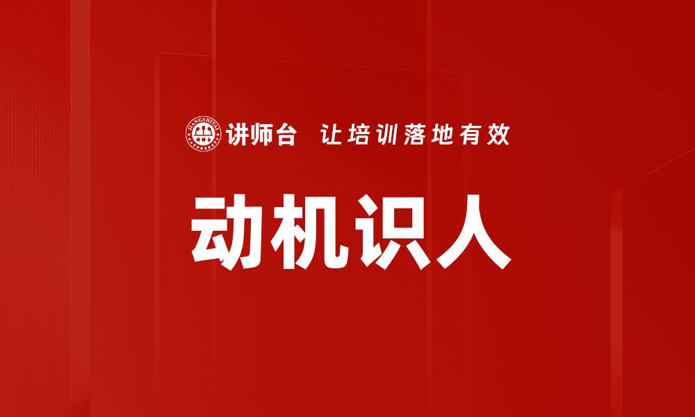 文章动机识人的缩略图