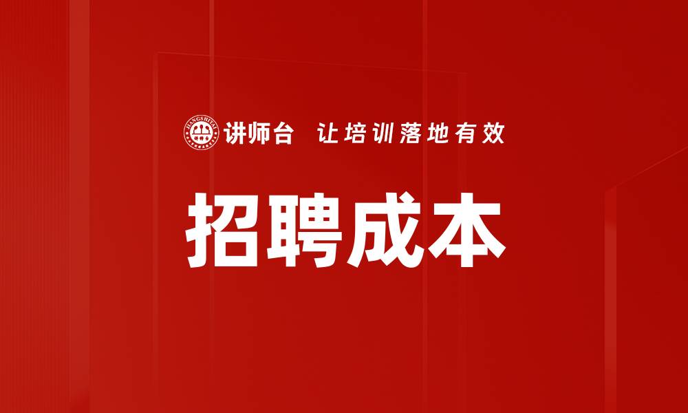 文章招聘成本的缩略图