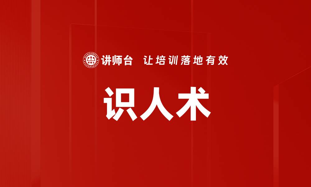 文章识人术的缩略图
