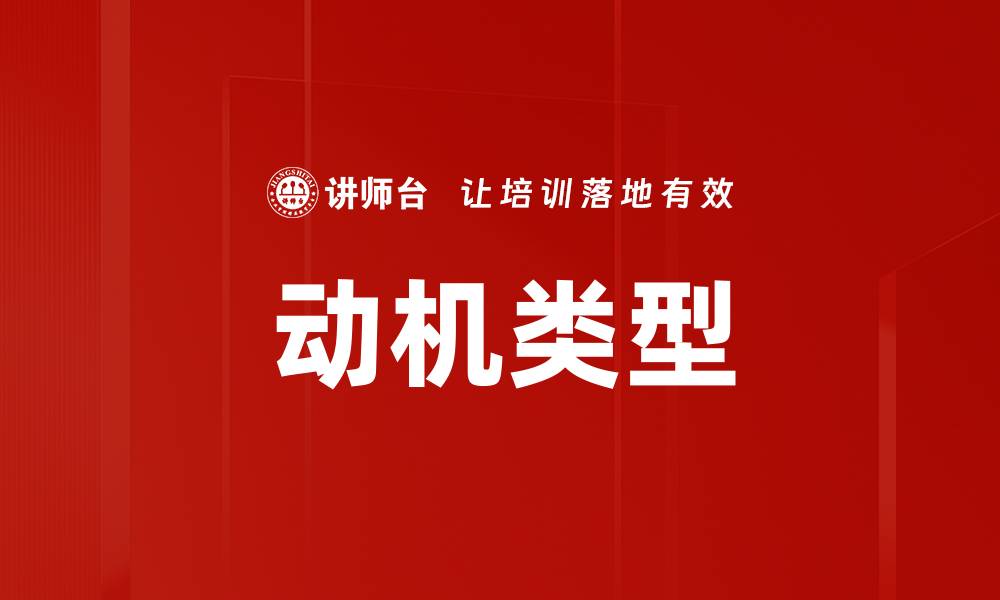 文章动机类型的缩略图