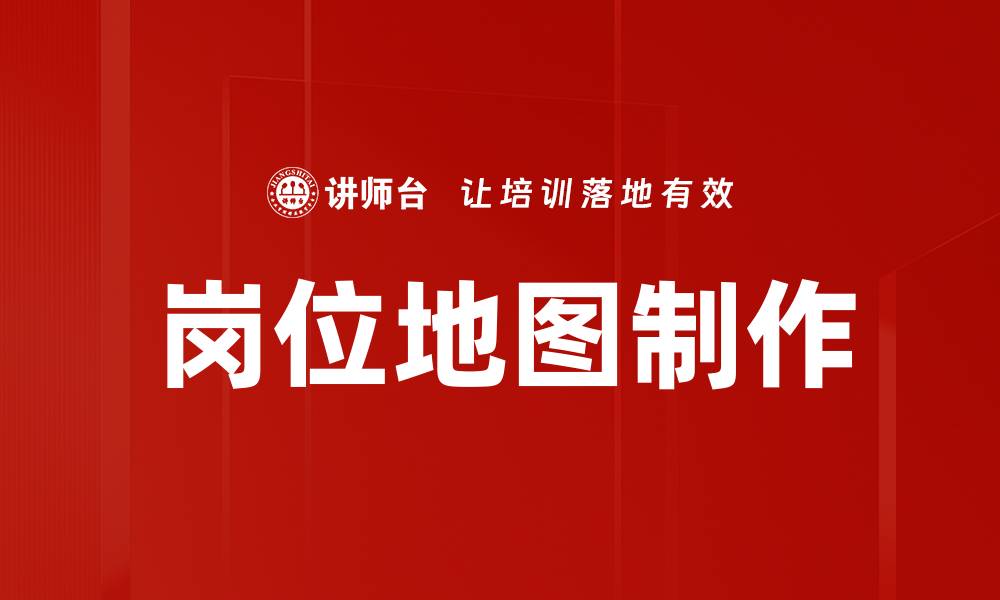 文章岗位地图制作的缩略图
