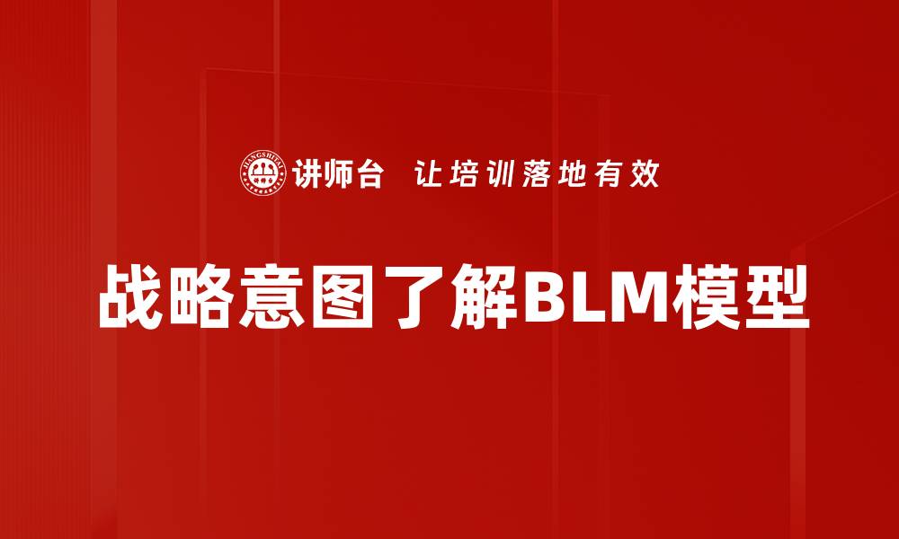 文章战略意图了解BLM模型的缩略图