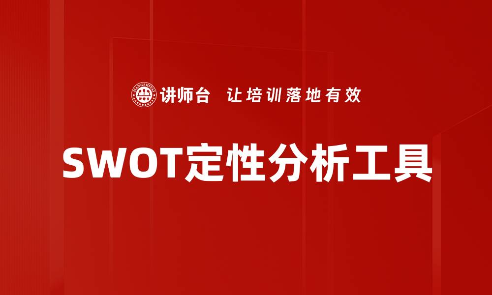 SWOT定性分析工具