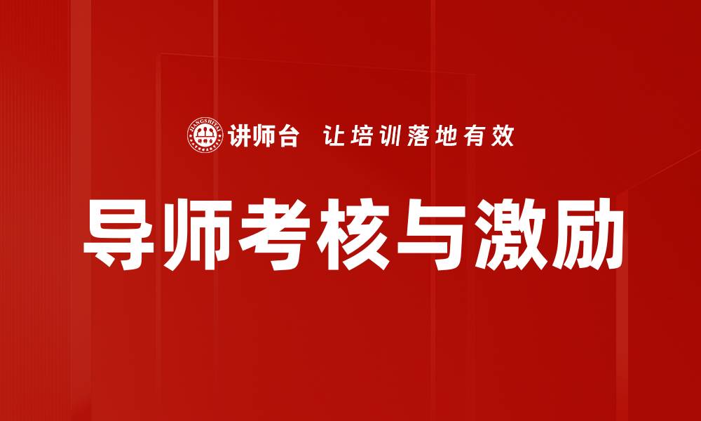 文章导师考核与激励的缩略图