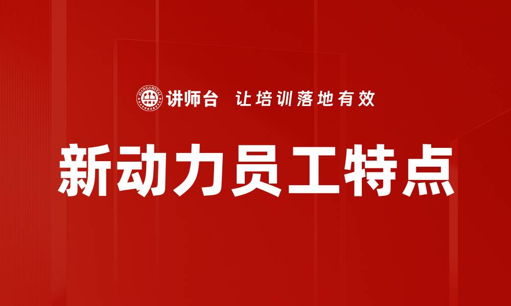 新动力员工特点