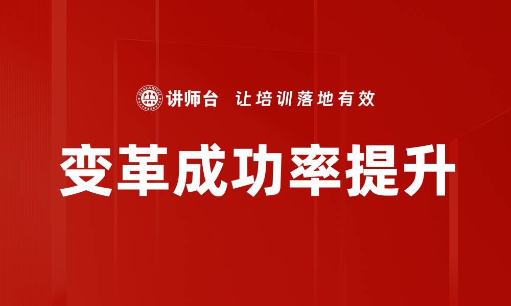 文章变革成功率提升的缩略图