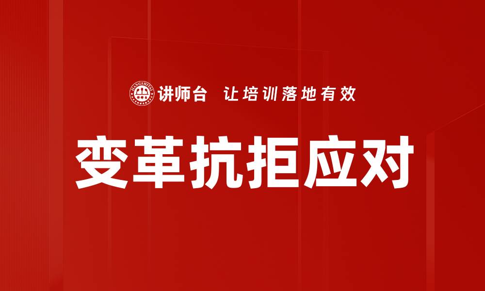 文章变革抗拒应对的缩略图