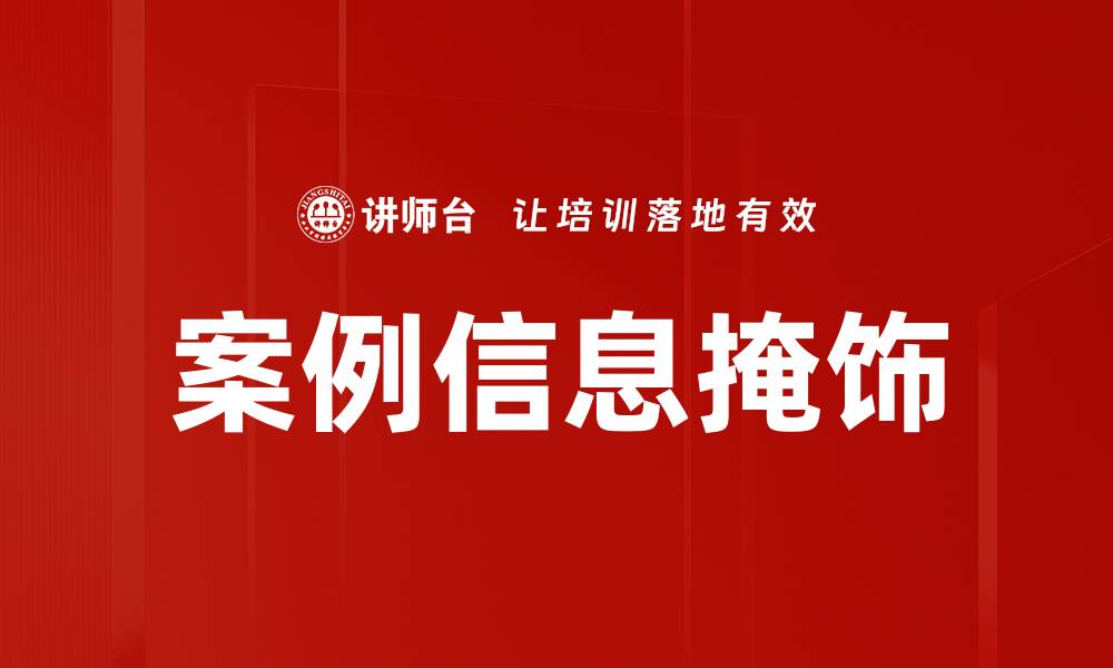 案例信息掩饰