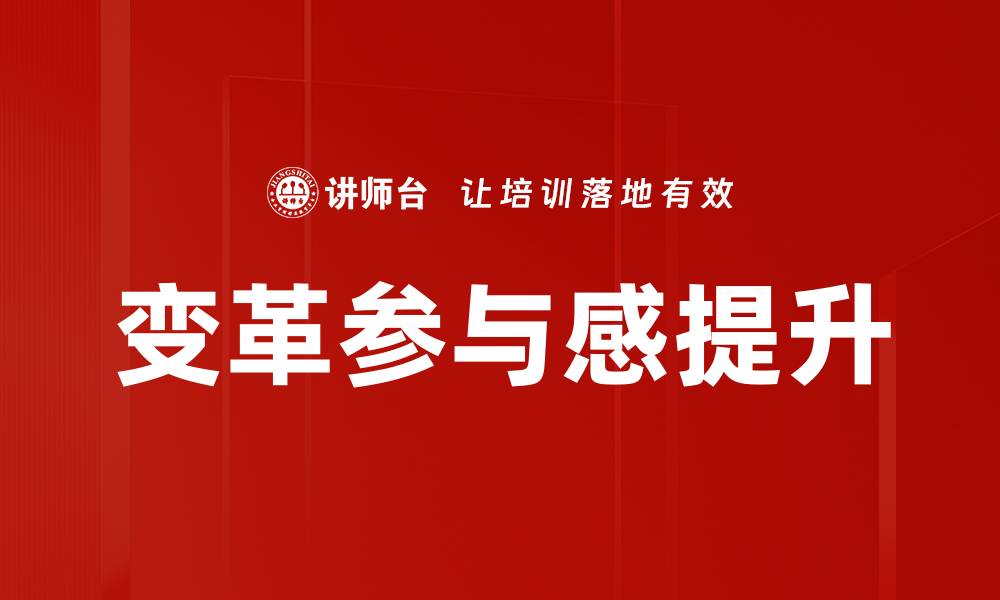 文章变革参与感提升的缩略图