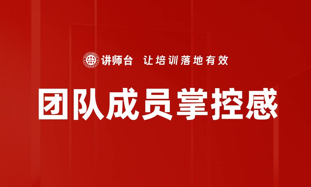 文章团队成员掌控感的缩略图