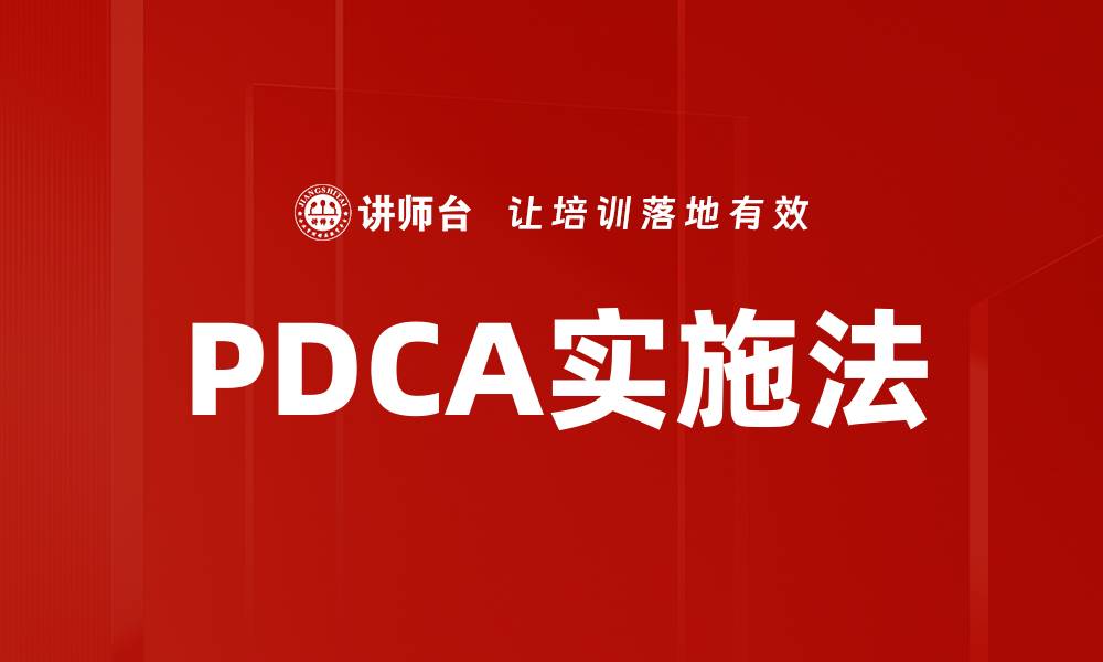 文章PDCA实施法的缩略图