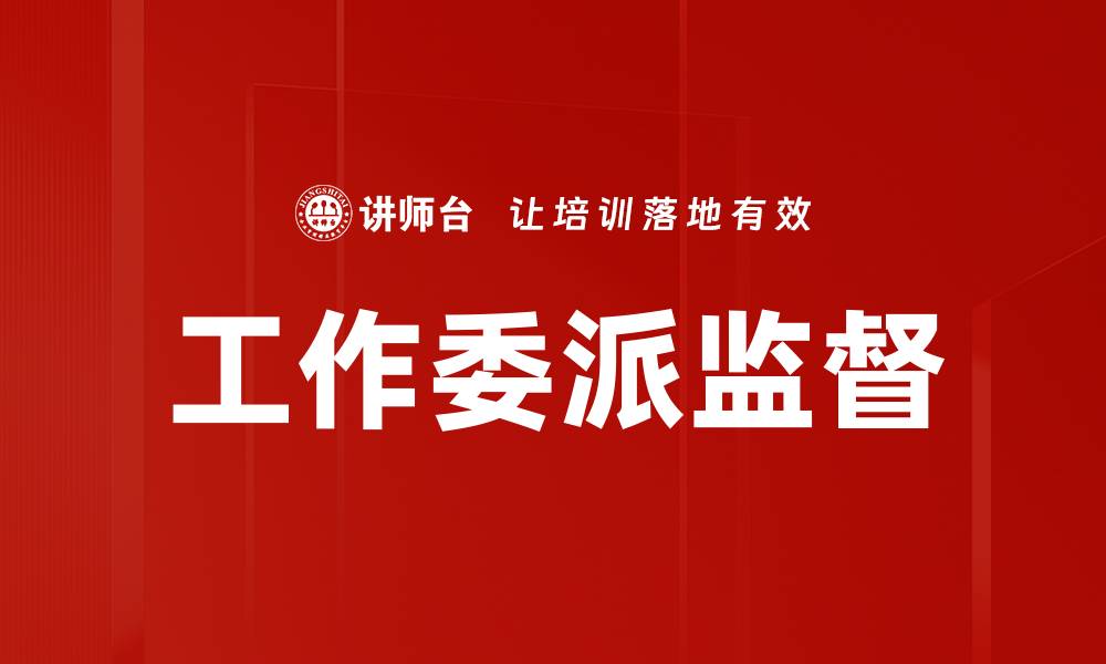 文章工作委派监督的缩略图