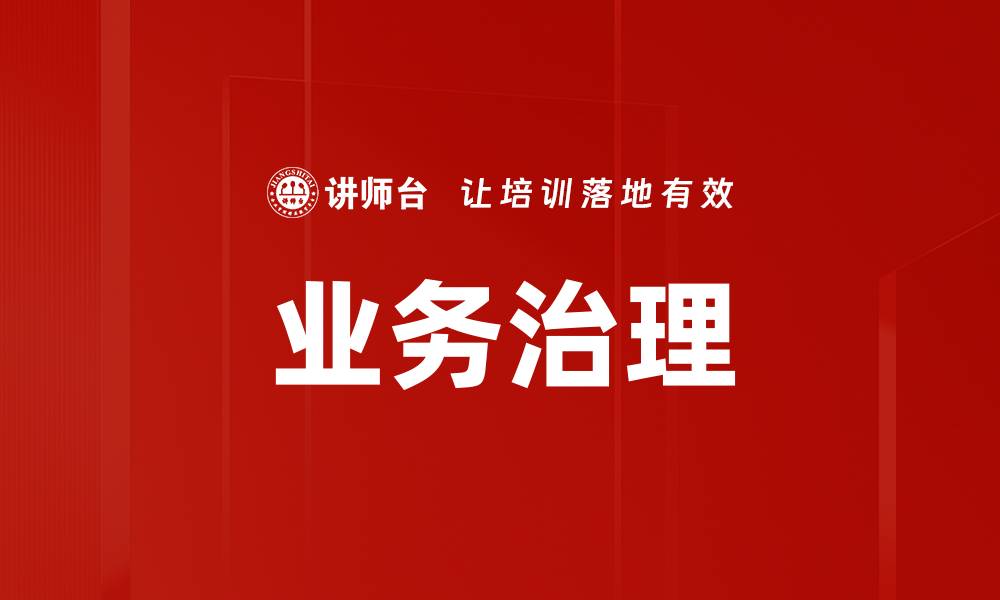 文章业务治理的缩略图