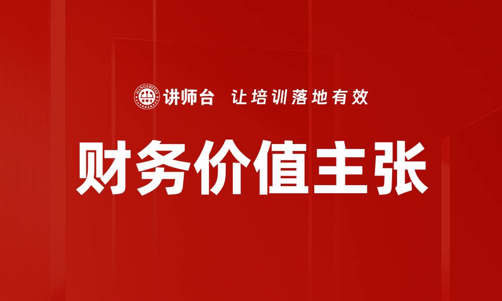 文章财务价值主张的缩略图