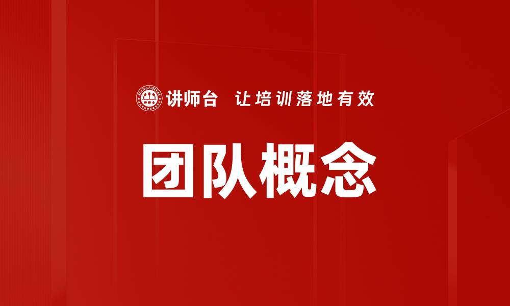 文章团队概念的缩略图