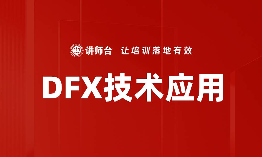 文章DFX技术应用的缩略图