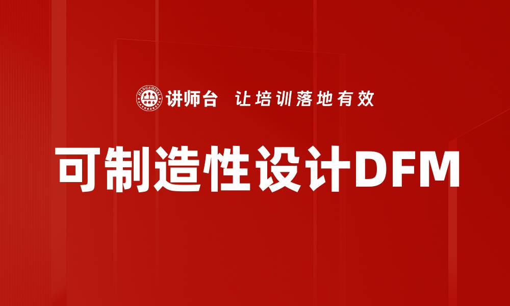 文章可制造性设计DFM的缩略图