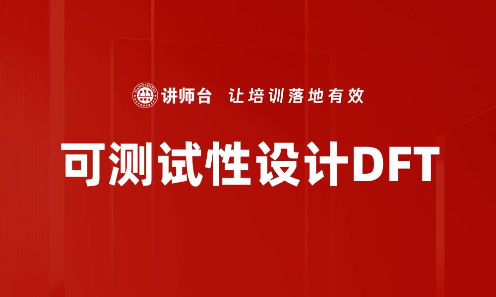 文章可测试性设计DFT的缩略图