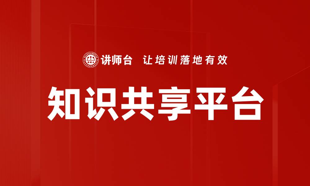 知识共享平台