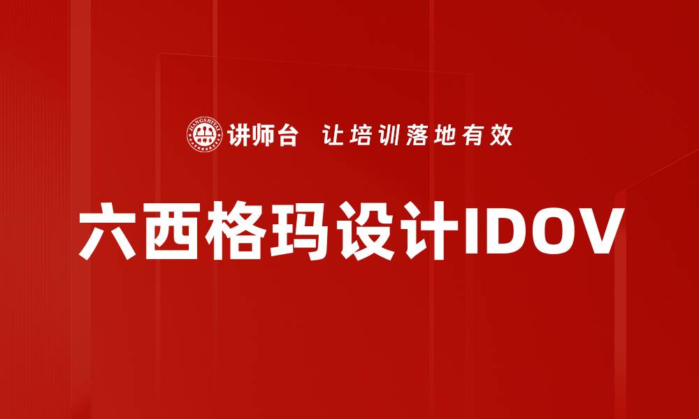 文章六西格玛设计IDOV的缩略图