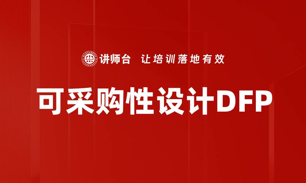 可采购性设计DFP