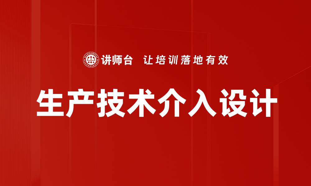 文章生产技术介入设计的缩略图