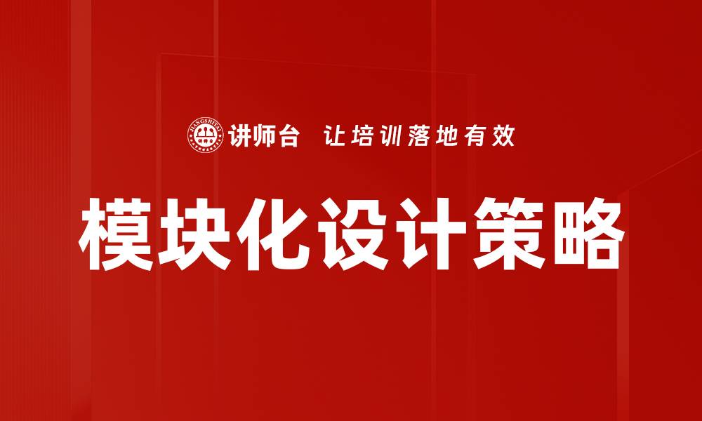 文章模块化设计策略的缩略图