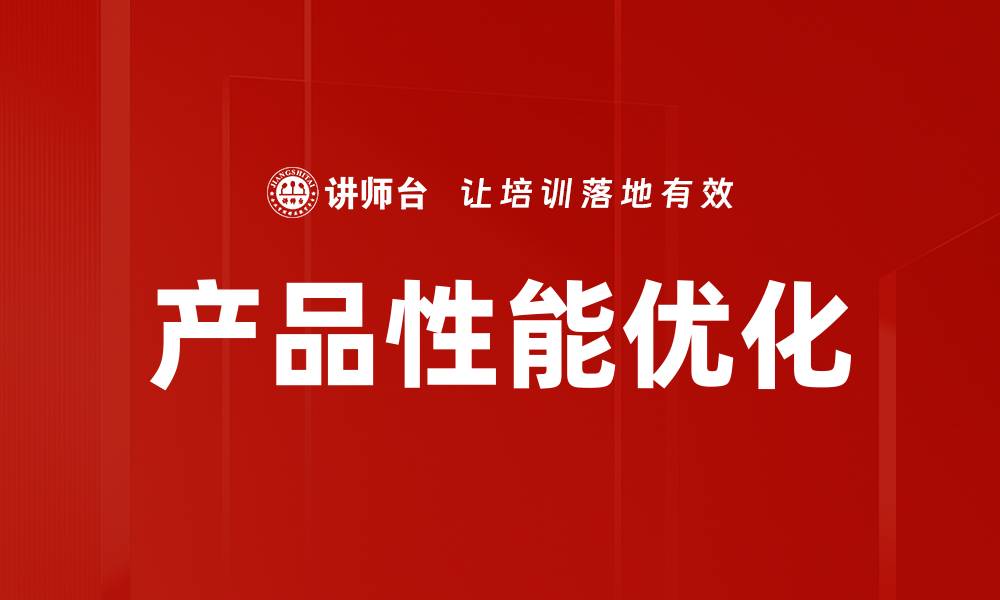 文章产品性能优化的缩略图