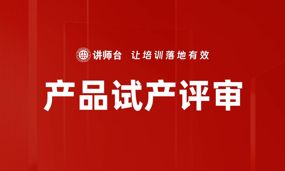 产品试产评审