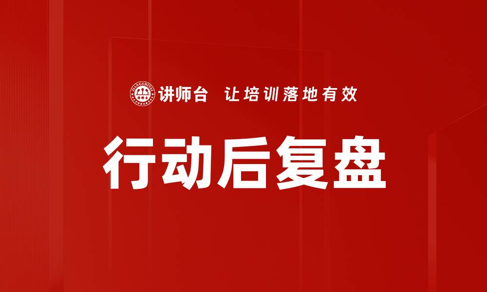行动后复盘