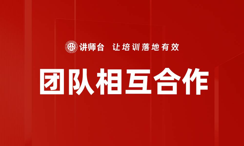 文章团队相互合作的缩略图