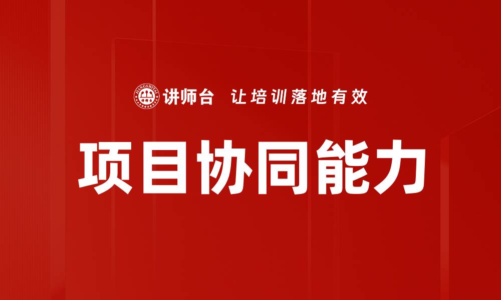 文章项目协同能力的缩略图