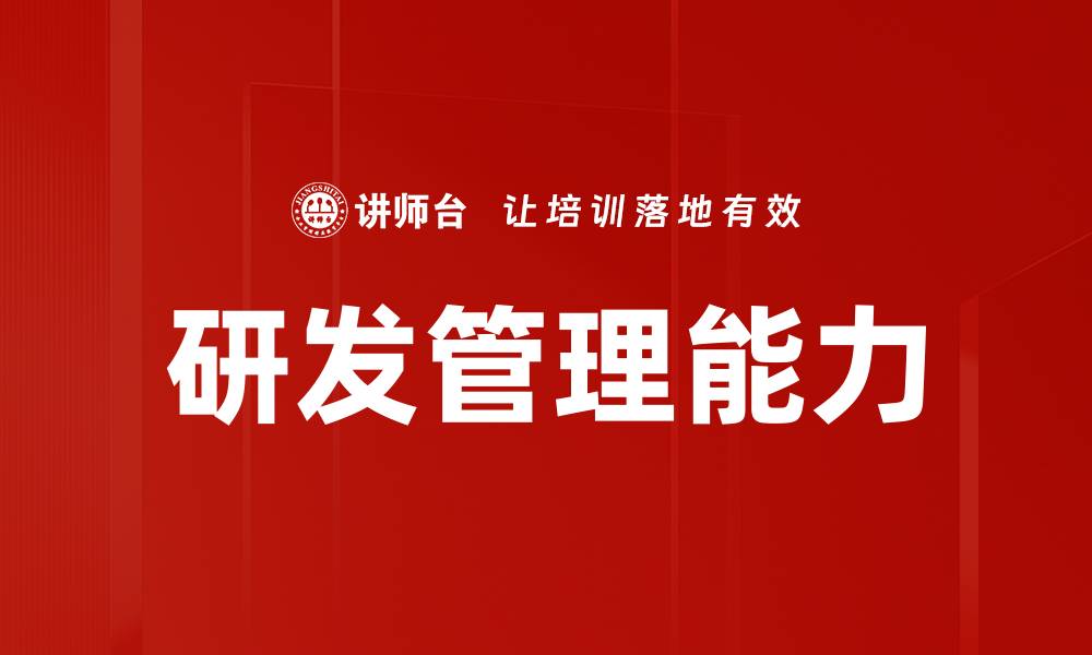文章研发管理能力的缩略图