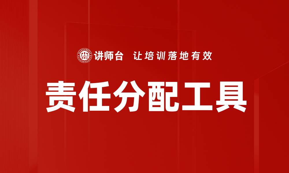 文章责任分配工具的缩略图