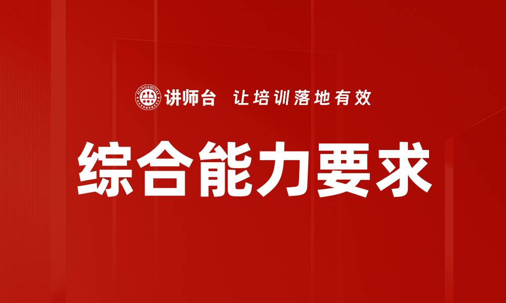 文章综合能力要求的缩略图