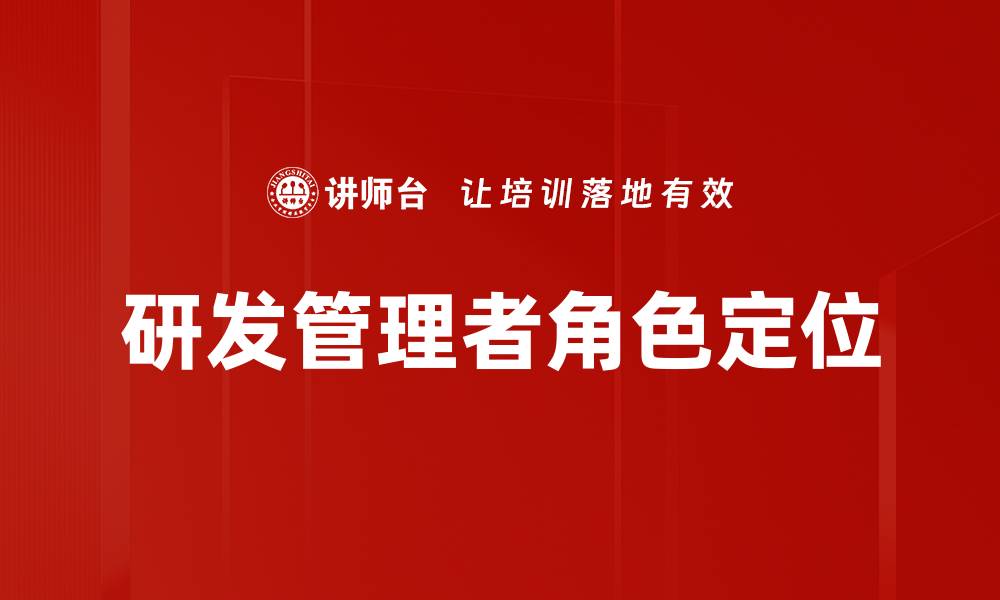 文章研发管理者角色定位的缩略图