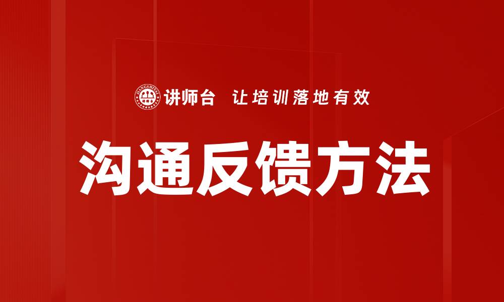沟通反馈方法