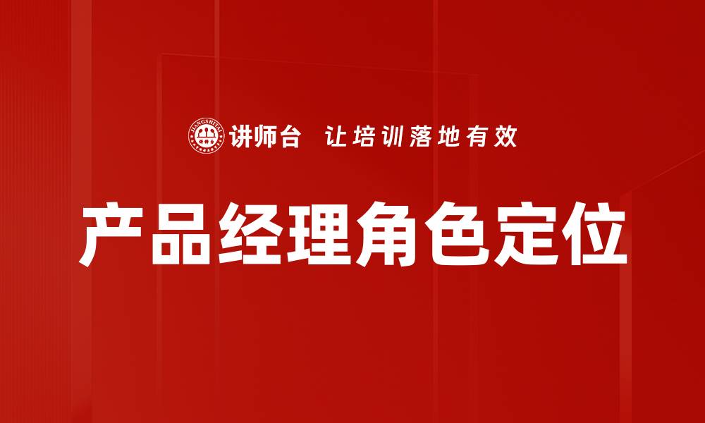 文章产品经理角色定位的缩略图