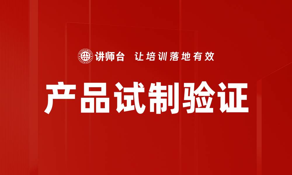 文章产品试制验证的缩略图
