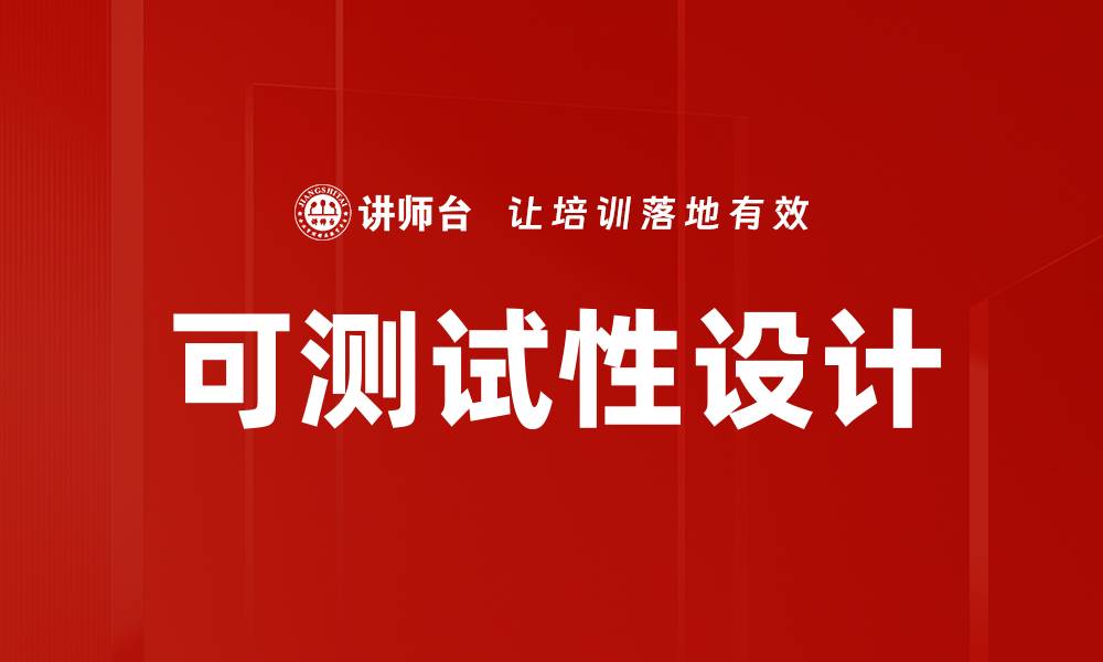 可测试性设计