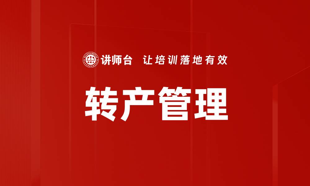 文章转产管理的缩略图