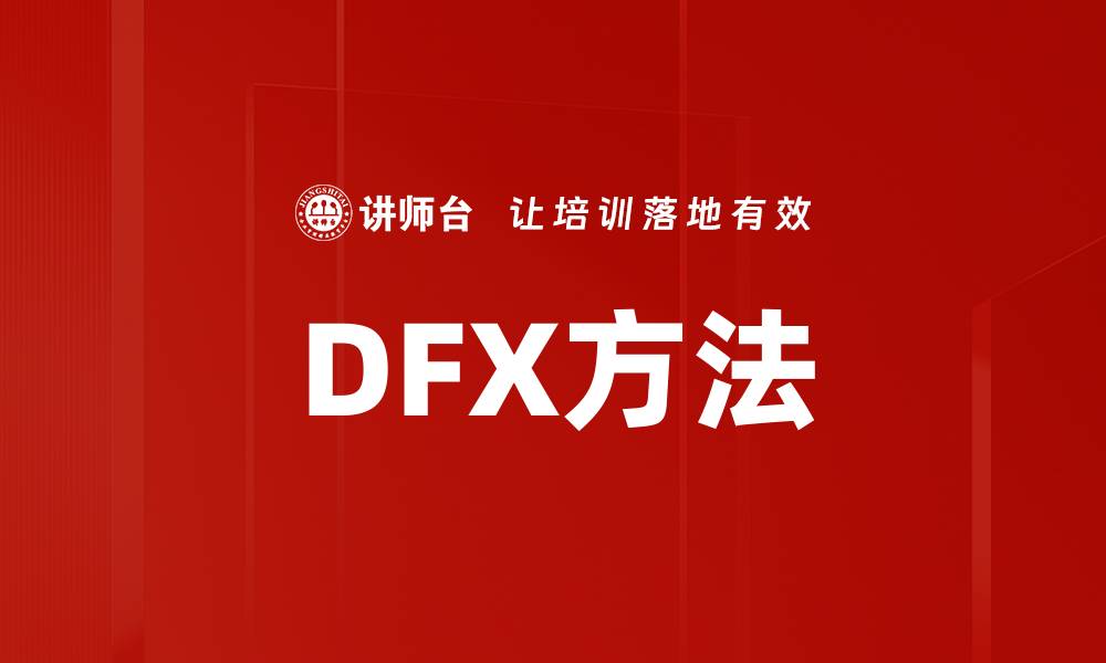 文章DFX方法的缩略图