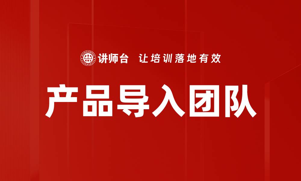 产品导入团队